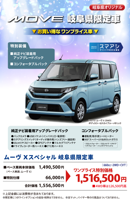 岐阜県オリジナル限定車(軽自動車) | 岐阜ダイハツ販売株式会社